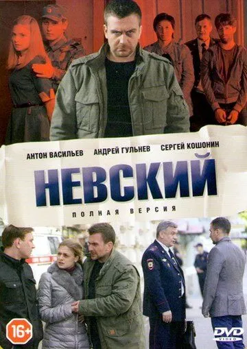 Невский 1 Сезон (2015)