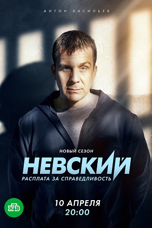 Невский 6 Сезон (2023)